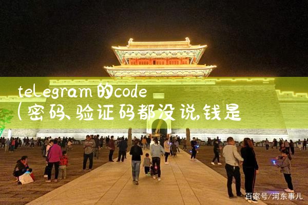 telegram的code