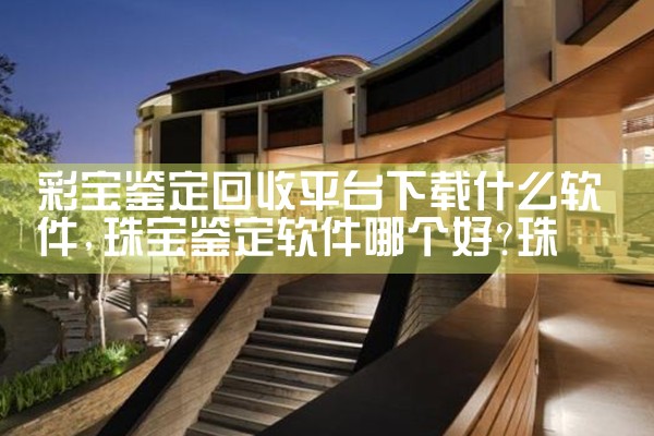 彩宝鉴定回收平台下载什么软件|telegram官网下载,纸飞机下载