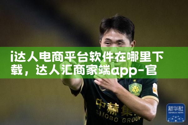 i达人电商平台软件在哪里下载|telegram官网下载,纸飞机下载