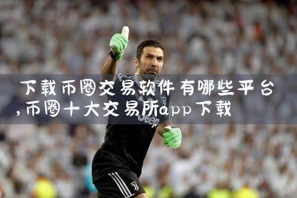 下载币圈交易软件有哪些平台|telegram官网下载,纸飞机下载