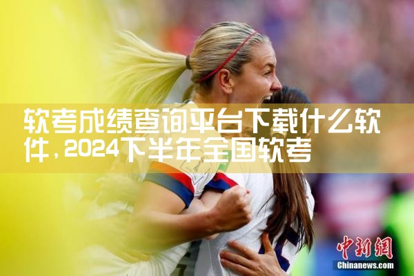 软考成绩查询平台下载什么软件|telegram官网下载，纸飞机下载