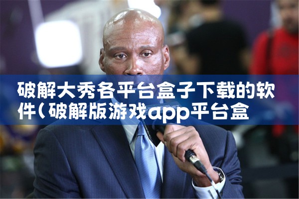 破解大秀各平台盒子下载的软件|telegram官网下载,纸飞机下载