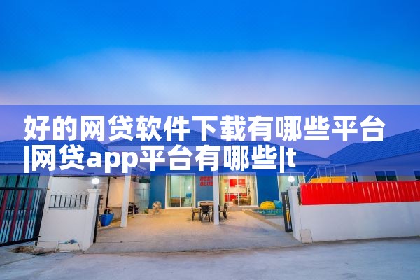好的网贷软件下载有哪些平台|telegram官网下载,纸飞机下载