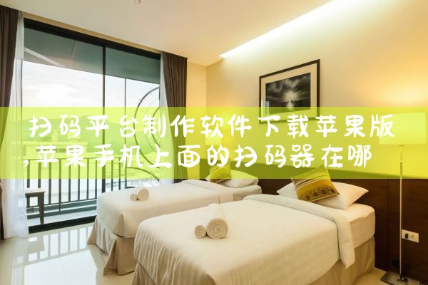 扫码平台制作软件下载苹果版|telegram官网下载,纸飞机下载