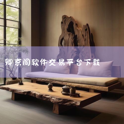 游戏阁交易平台app下载安装-游戏阁交易平台安卓版|软件交易平台app下载-软件交易平台软件下载-百g|国京港股交易APP下载安装_2025最新正版手机免|软件|telegram官网下载，纸飞机下载