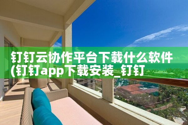 钉钉云协作平台下载什么软件|telegram官网下载,纸飞机下载