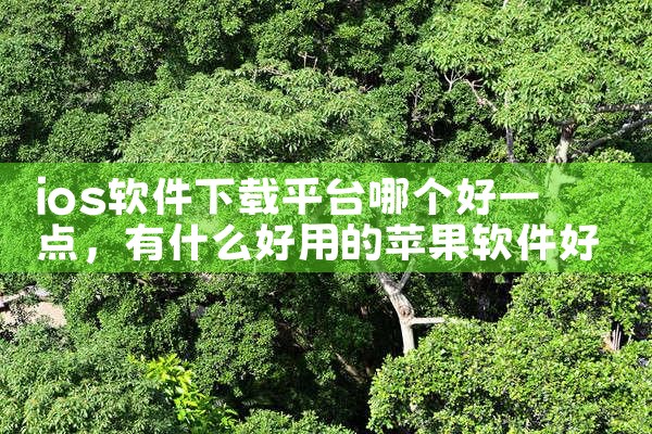 ios软件下载平台哪个好一点|telegram官网下载,纸飞机下载