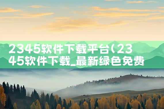 2345软件下载平台|纸飞机app官网中文版