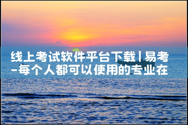 线上考试软件平台下载|纸飞机下载