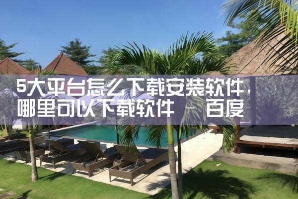 5大平台怎么下载安装软件|telegram官网下载,纸飞机下载