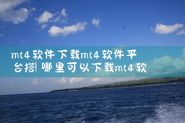 mt4软件下载mt4软件平台搭|telegram官网下载,纸飞机下载