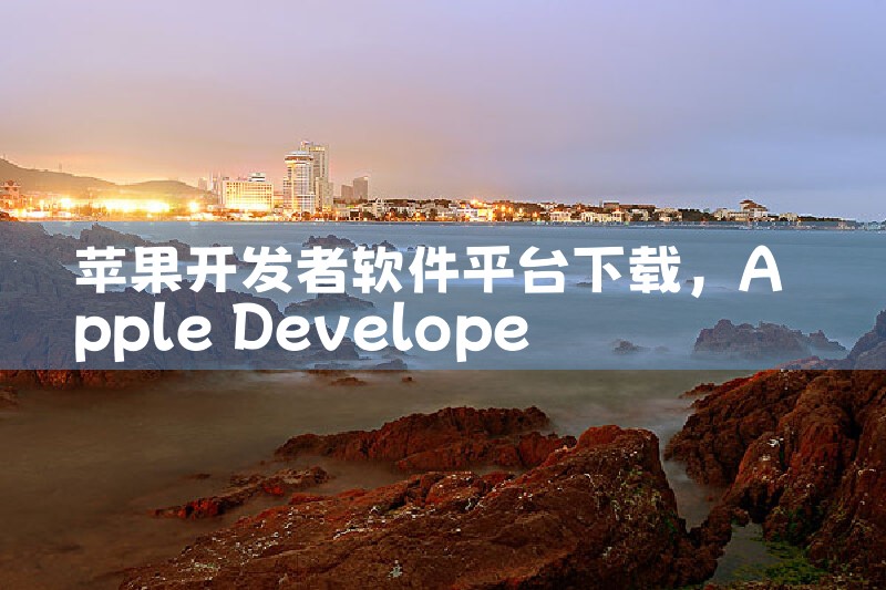 苹果开发者软件平台下载|telegram官网下载,纸飞机下载