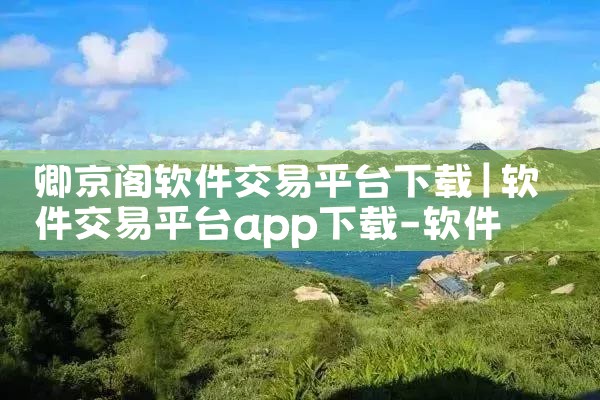 卿京阁软件交易平台下载|telegram官网下载，纸飞机下载