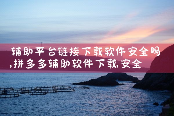 辅助平台链接下载软件安全吗|telegram官网下载,纸飞机下载