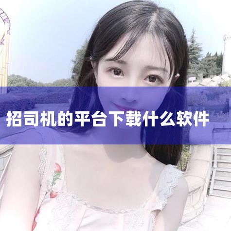 下载客户端 开放平台 应用宝手机版 应用宝电脑版首页 软件 宏诚职聘 宏诚职聘 0.0 551下载 全职招聘 安装 使用应用宝电脑版下载 腾讯应用宝为你下载和运行宏诚职聘电脑版,还原手机体验,超越传统|telegram官网下载，纸飞机下载