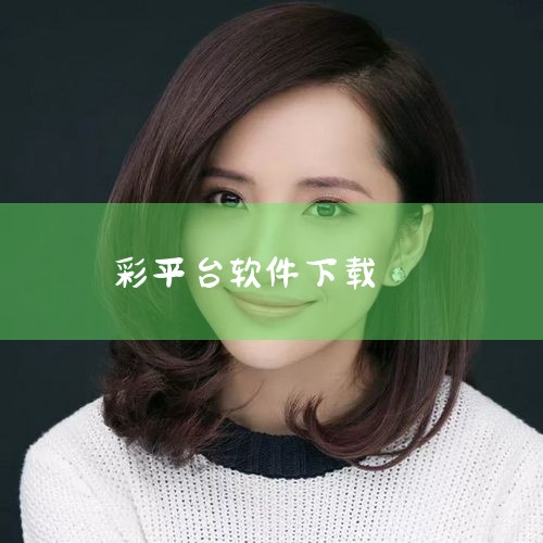 免费彩票软件-3D(排列三)彩神通彩票软件的下载地址?|国内最好的彩票分析软件是什么?哪里有免费下载?|怎么用手机购买福彩3D呢?|揭秘杀猪盘|纸飞机app官网中文版