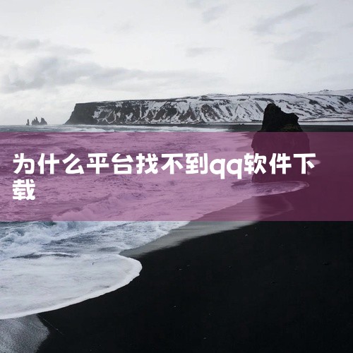 确保手机的网络连接稳定，因为不稳定的网络连接可能导致下载失败。尝试切换到其他网络环境，看是否能够成功下载。检查App Store设置：确保App Store的账户已正确登录，并且有足够的存储空间来下载|