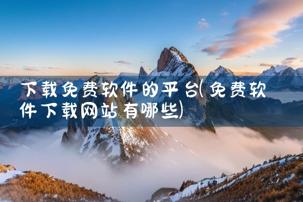 下载免费软件的平台