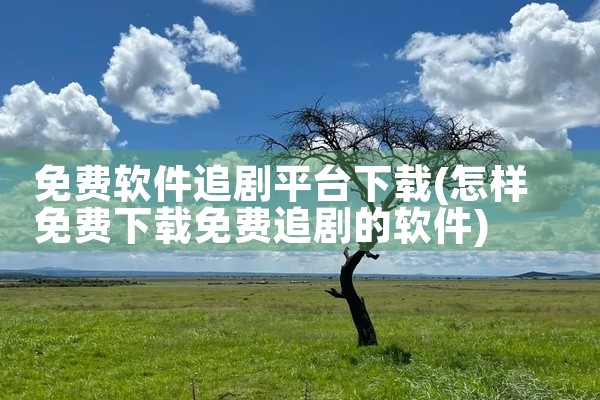 免费软件追剧平台下载