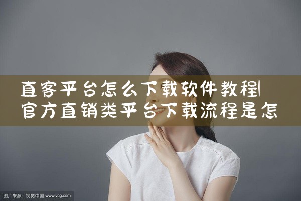 直客平台怎么下载软件教程