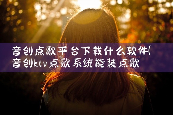 音创点歌平台下载什么软件