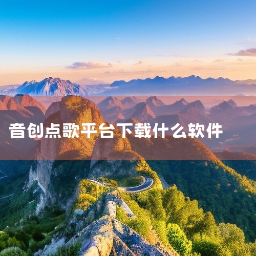 1、欧凯ktv是一款功能强大的掌上ktv点歌软件，可以让用户在手机上就享受到KTV里唱歌的非一般的感觉，而且是什么类型的歌曲都有哦，一定可以满足你的；2、音创ktv点歌系统免费版是一款模拟了ktv点歌,