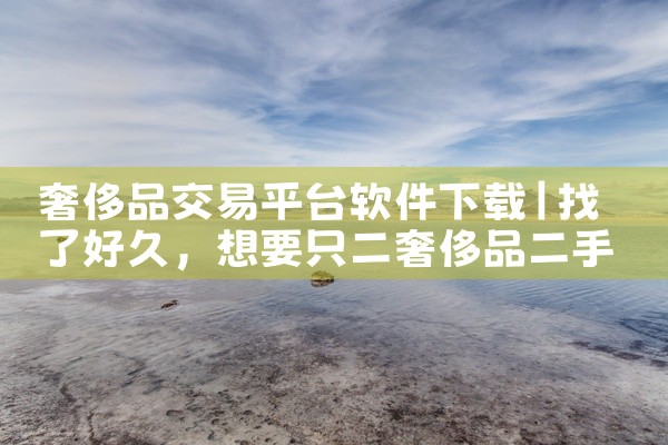 奢侈品交易平台软件下载