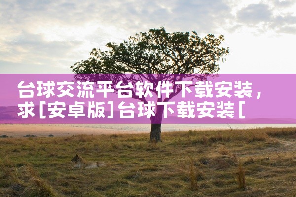 台球交流平台软件下载安装