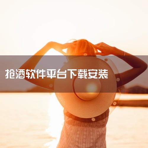 点击链接获取完整素材: https://pan.baidu.com/s/1mteONbnLSKjxZ-zWnGvvPQ?pwd=4ni1 这份是[便捷高效][纯净原版]实用软件官方高速下载茅台官方ap,