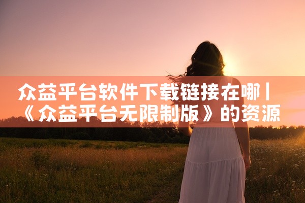 众益平台软件下载链接在哪