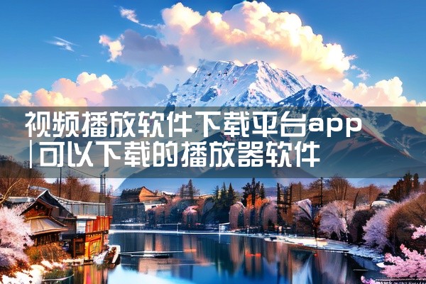 视频播放软件下载平台app