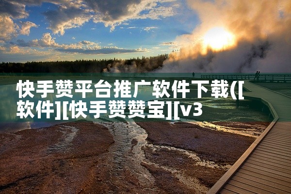 快手赞平台推广软件下载