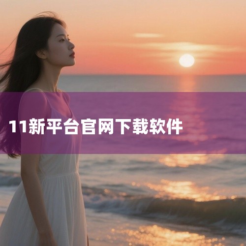 步骤：访问官网或可信网站：使用浏览器（如 Chrome、Edge）打开软件官方网站（如 Adobe、腾讯官网）或可信下载平台（如 CNET、Softonic）。定位下载按钮：在官网首页或软件介绍页找到,