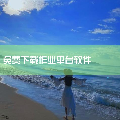 有下载学习软件的电脑吗|在电脑上可以下载的学习软件|排课软件,了解一下?|孩子学习要下载什么软件|飞机聊天app下载