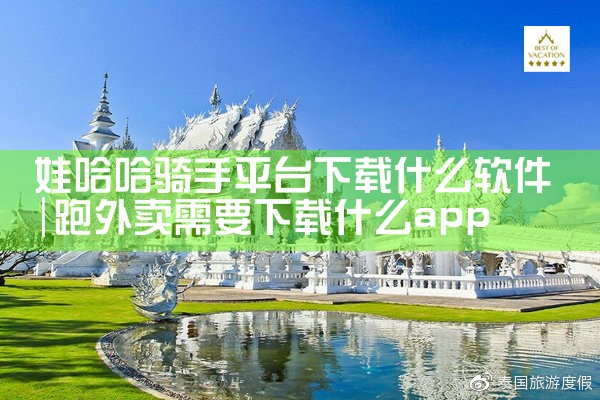 娃哈哈骑手平台下载什么软件