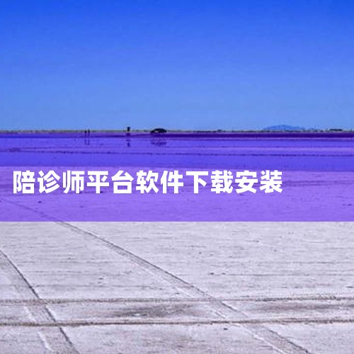 注册陪诊师哪个app最好？小桔陪诊APP最好。小桔陪诊APP是一款非常人性化的手机陪诊服务平台。为用户带来便捷贴心的看病陪同服务，对于出门不方便的人群来说更加安心，有专业的人员陪同看病，提供一系列贴心|