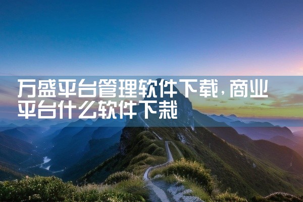 《比心陪玩App iOS 去广告 绿色版》为您提供一键下载的完整游戏/软件体验。本资源整合了官方核心内容与实用功能模块,运行流畅度高,兼容主流安卓及Windows平台。资源包内含详细的安装指引,新手用,