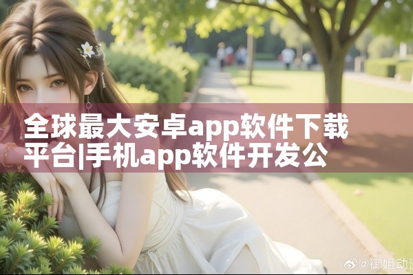全球最大安卓app软件下载平台