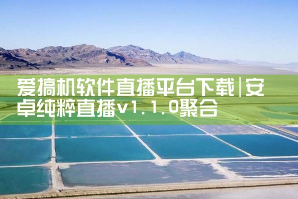 爱搞机软件直播平台下载