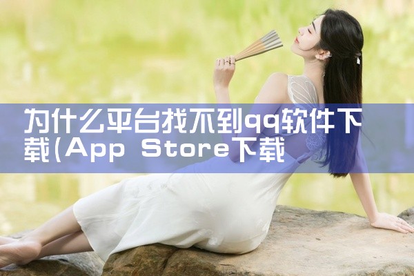 为什么平台找不到qq软件下载