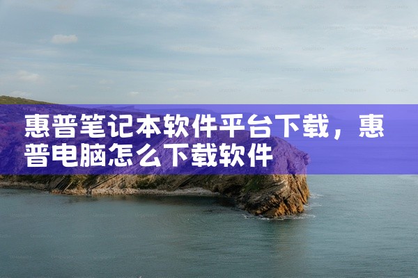 惠普笔记本软件平台下载