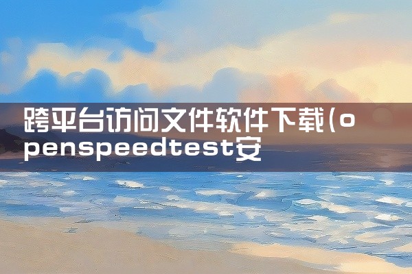 跨平台访问文件软件下载