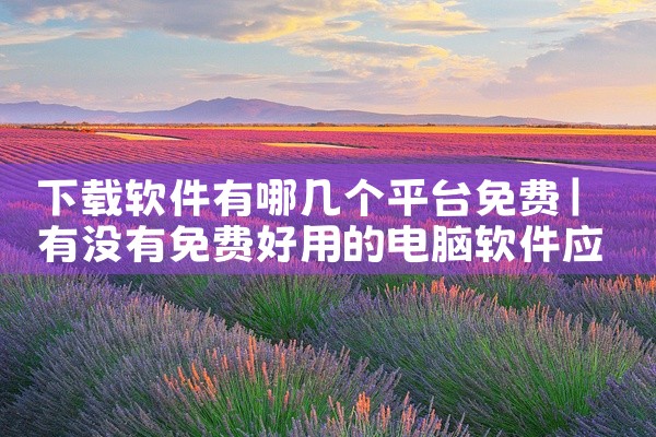 下载软件有哪几个平台免费
