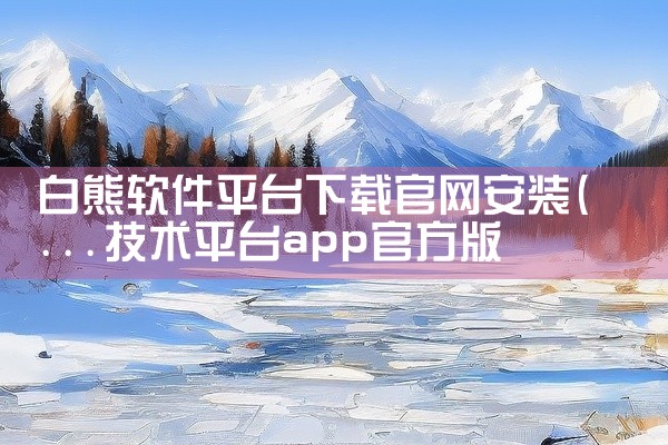 白熊软件平台下载官网安装