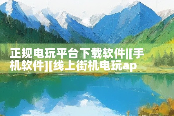 正规电玩平台下载软件