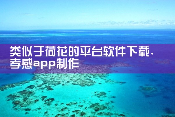 类似于荷花的平台软件下载