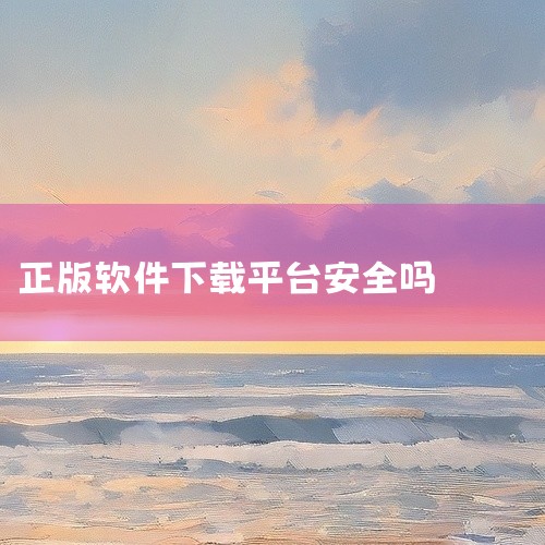 靠比较件软件免费下载大全并不总是安全的。虽然其中一些网站和平台可能提供合法的软件下载服务，但也存在很多潜在的风险和安全隐患。首先，一些免费下载大全网站可能会包含恶意软件或病毒。这些恶意软件可能会在用户,