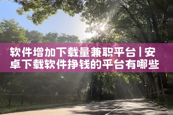 软件增加下载量兼职平台
