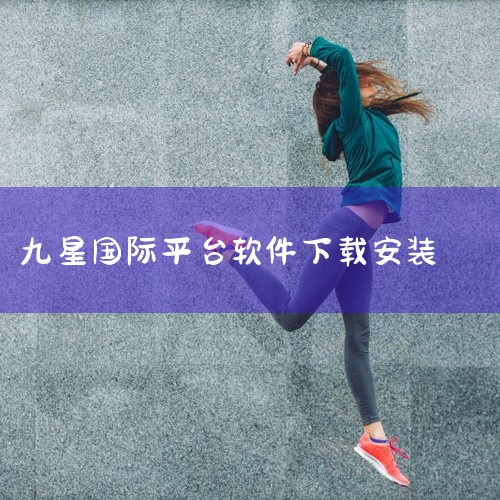可靠，安全。九星国际平台是一个资质齐全，经国家工商局授权成立的正规销售平台，经营项目均为合法项目，十分可靠，十分安全。网络平台，是指以互联网为技术基础的各种各类网络服务支持系统和网络服务活动。|