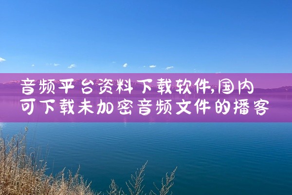 音频平台资料下载软件